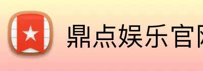 鼎点娱乐官网 Logo