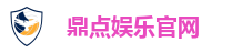 鼎点娱乐官网